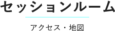 セッションルーム：アクセス・地図