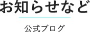 公式ブログ：お知らせなど