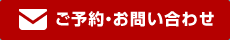 ご予約・お問い合わせ