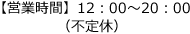 【営業時間】12：00～20：00（不定休）