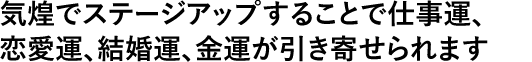 気功でステージアップすることで仕事運、恋愛運、結婚運、金運が引き寄せられます