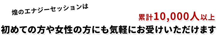 煌のエナジーセッションは累計10,000人以上、初めての方や女性の方にも気軽にお受けいただけます