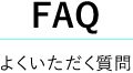 FAQ:よくいただく質問