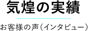 気功の実績：お客様の声（インタビュー）