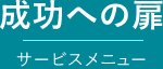 成功への扉：サービスメニュー