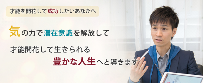 才能開花して成功したいあなたへ:気の力で潜在意識を解放して才能開花して生きれる豊かな人生へと導きます