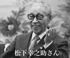 松下幸之助さん